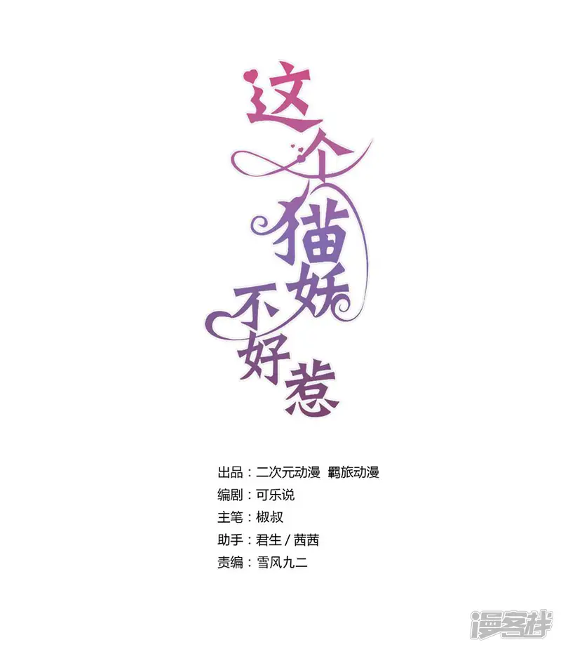 这个猫妖不好惹-第168话-第1页
