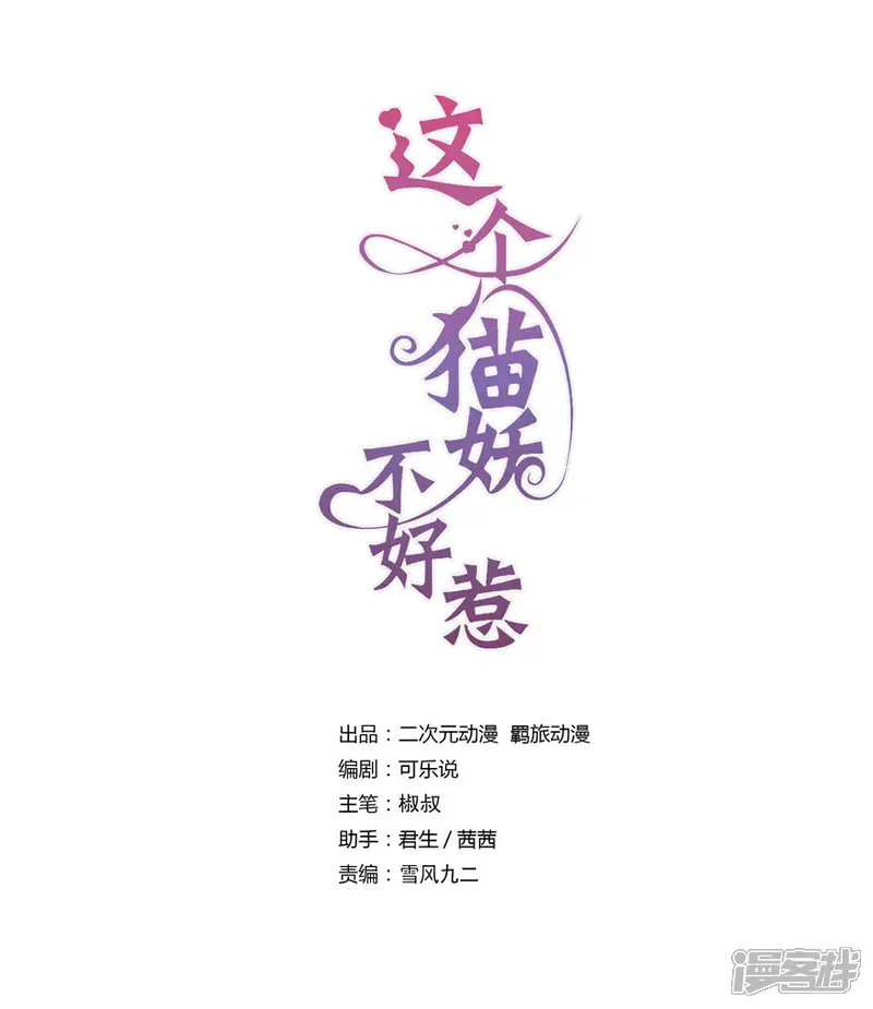这个猫妖不好惹-第170话-第1页