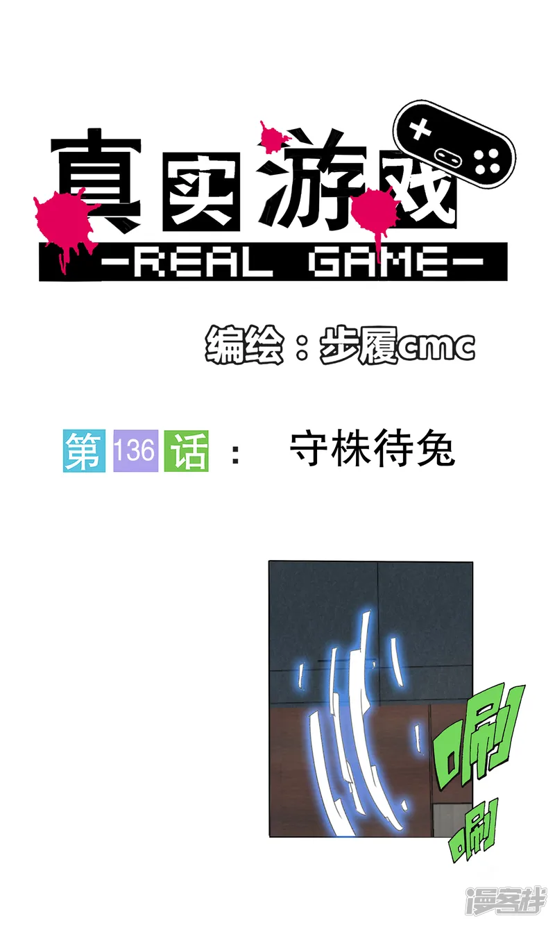 真实游戏-第136话-第1页