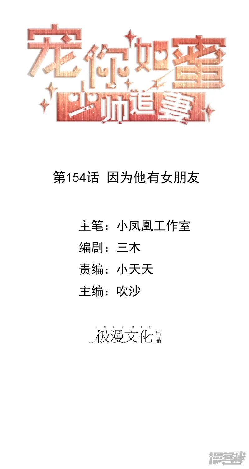 宠你如蜜：少帅追妻-第154话 因为他有女朋友-第1页