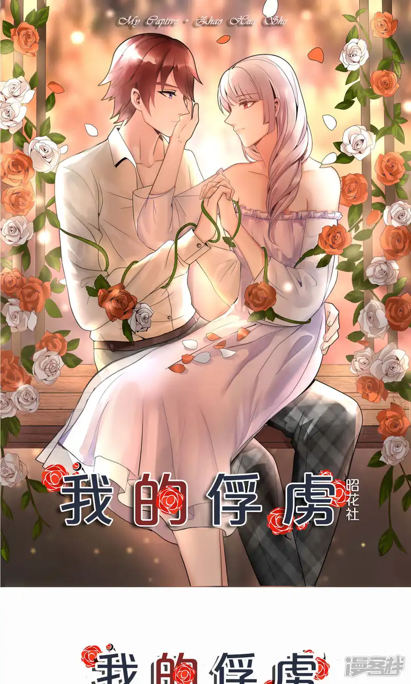 我的俘虏-第59话-第1页