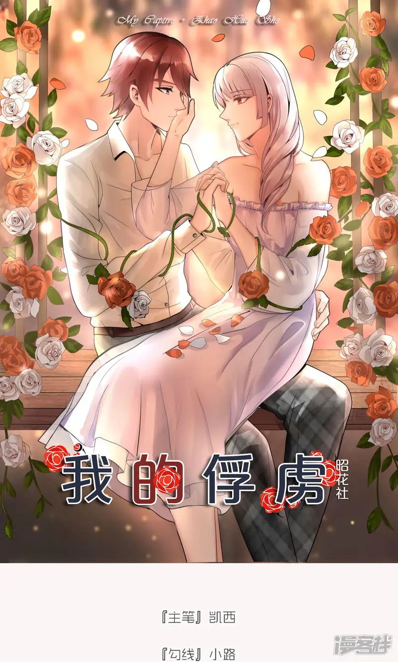 我的俘虏-第49话-第1页