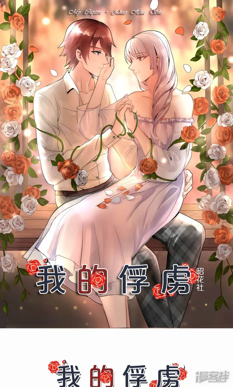 我的俘虏-第76话-第1页
