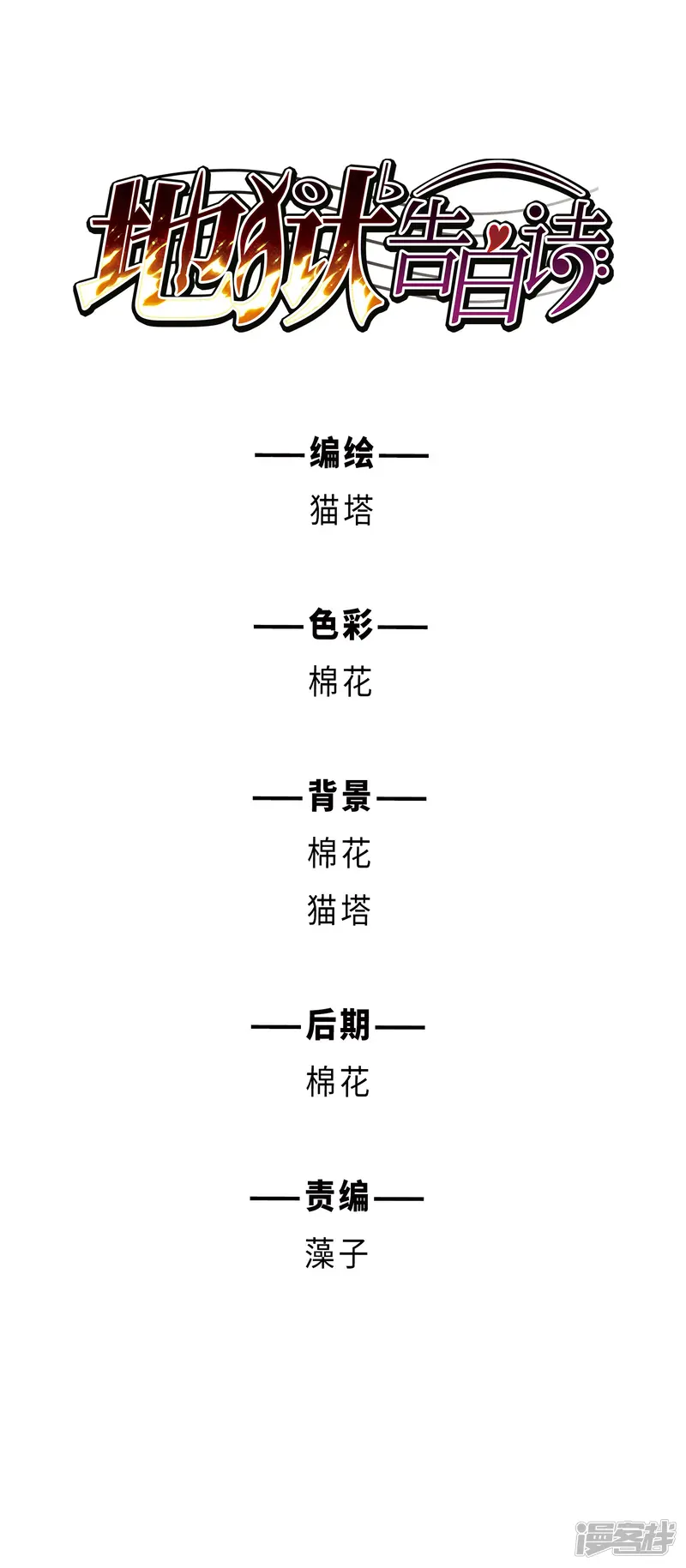 地狱告白诗-第110话 猜忌1-第1页