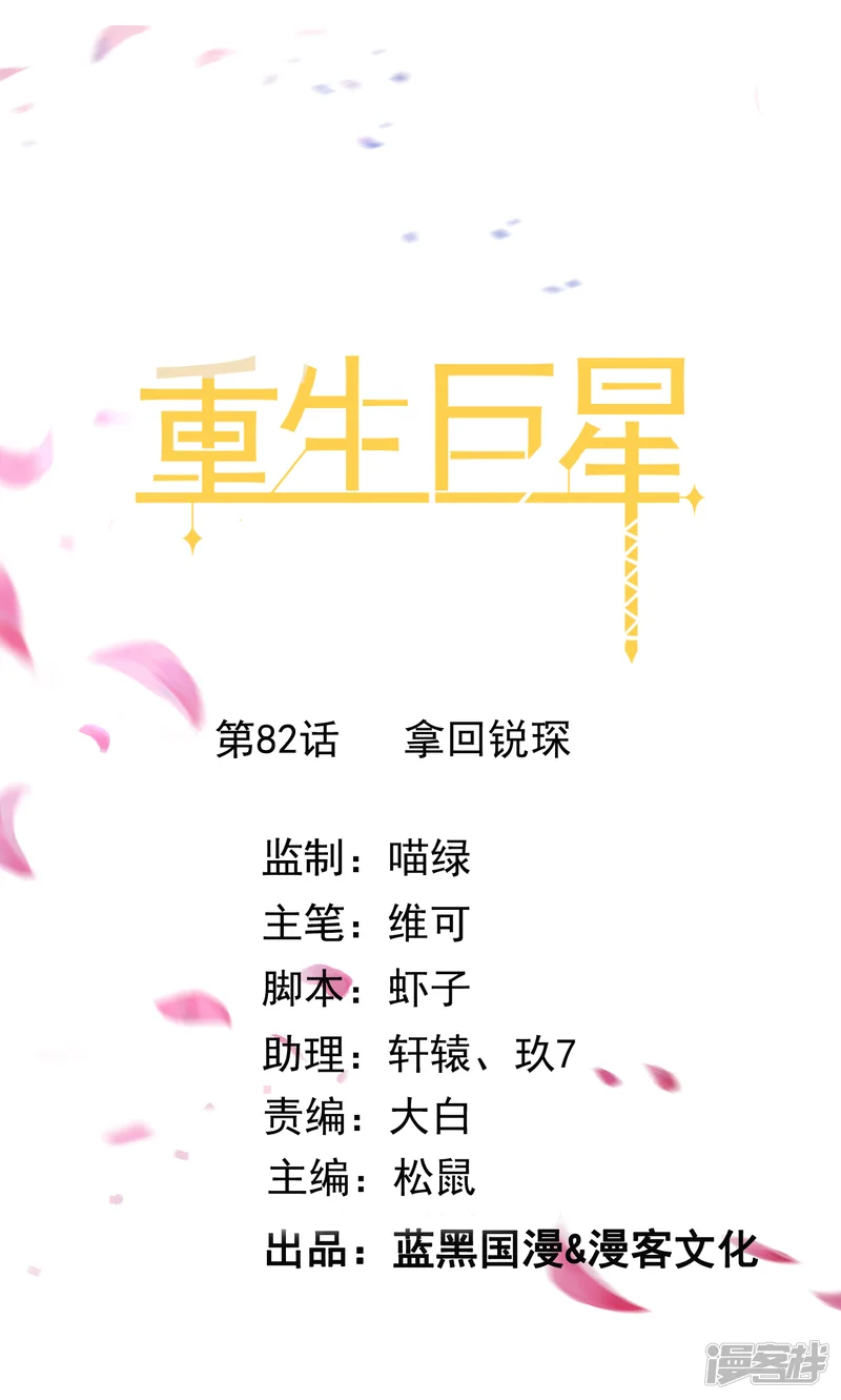 重生巨星-第82话 拿回锐琛-第1页