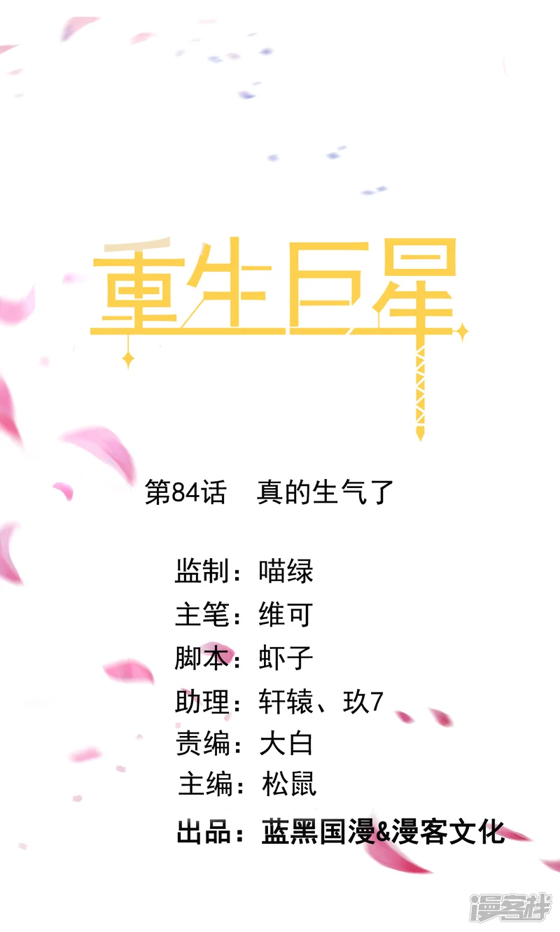 重生巨星-第84话 真的生气了-第1页