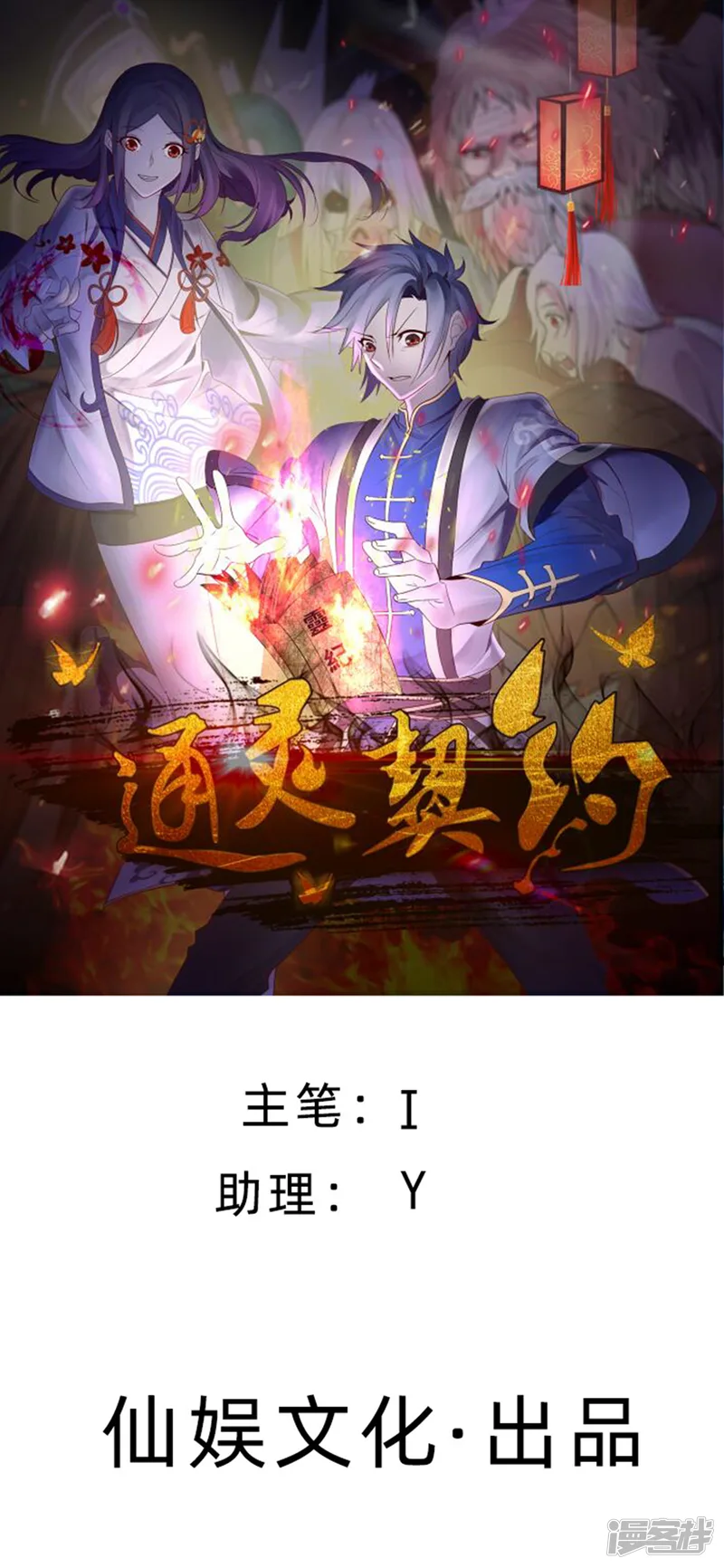 通灵契约-第148话 鬼市风波3-第1页