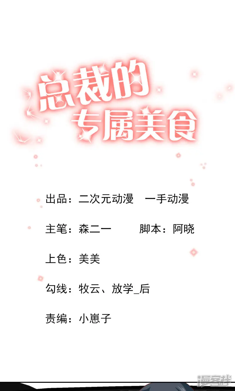 总裁的专属美食-第60话-第1页