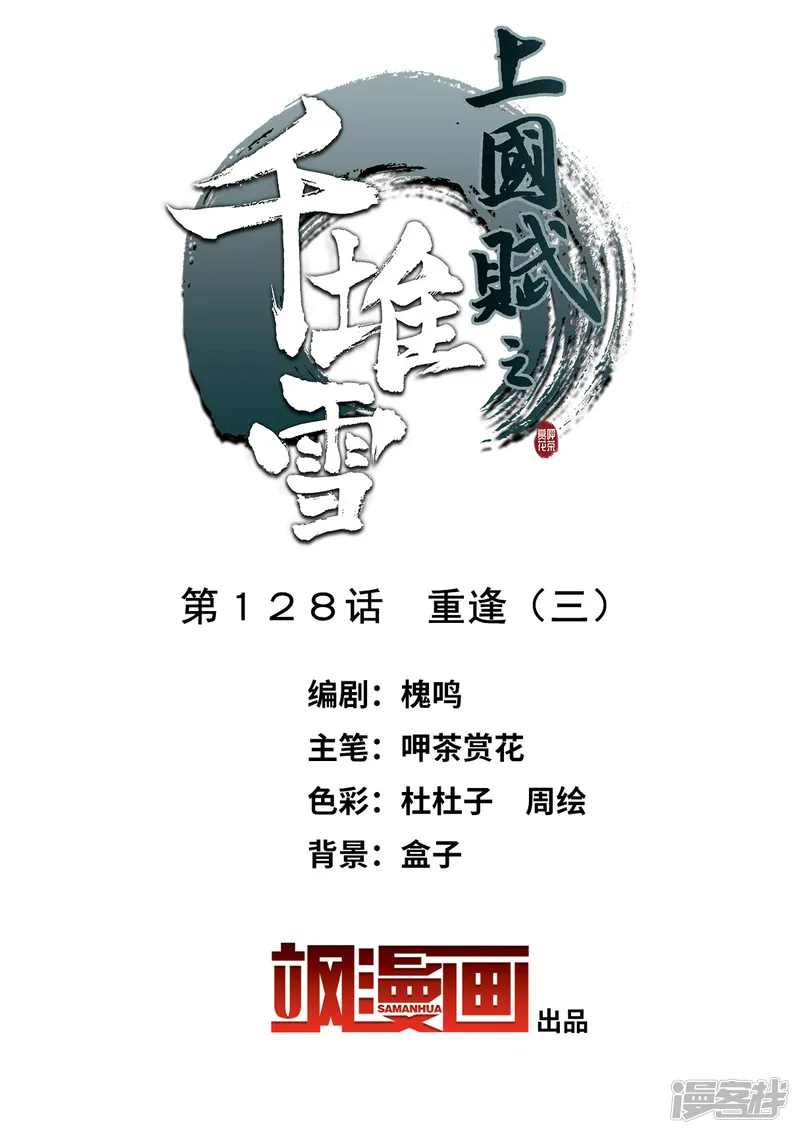 上国赋之千堆雪-第128话 重逢3-第2页