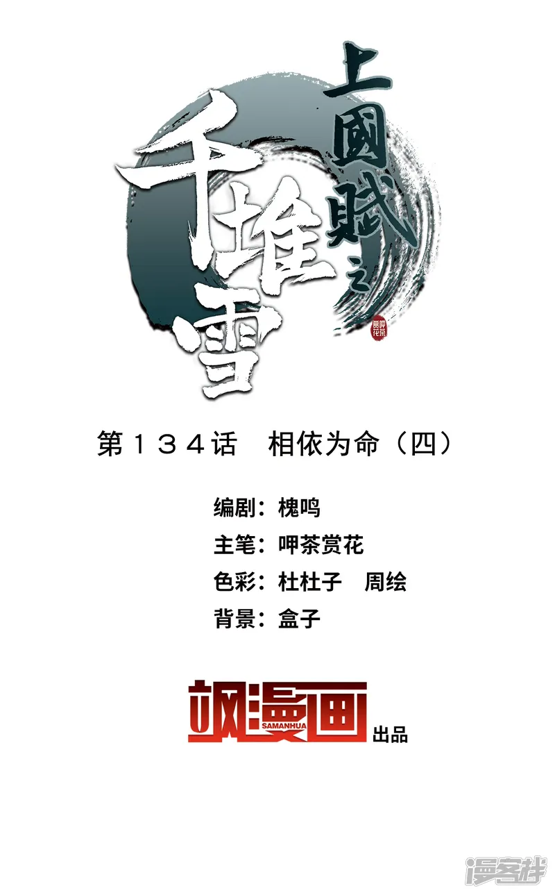 上国赋之千堆雪-第134话 相依为命4-第2页