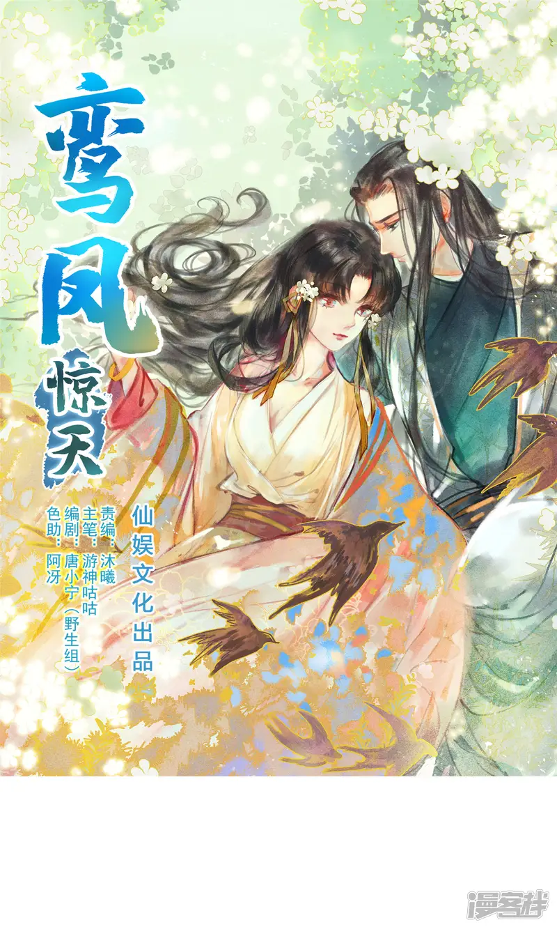 鸾凤惊天-第43话 对不起，我不想要你-第1页