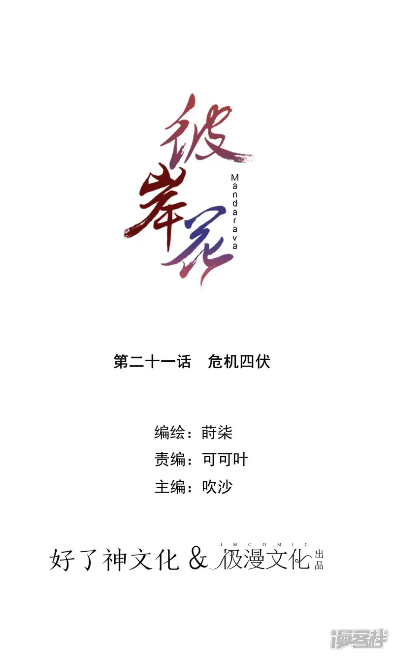 彼岸花-第21话 危机四伏-第1页