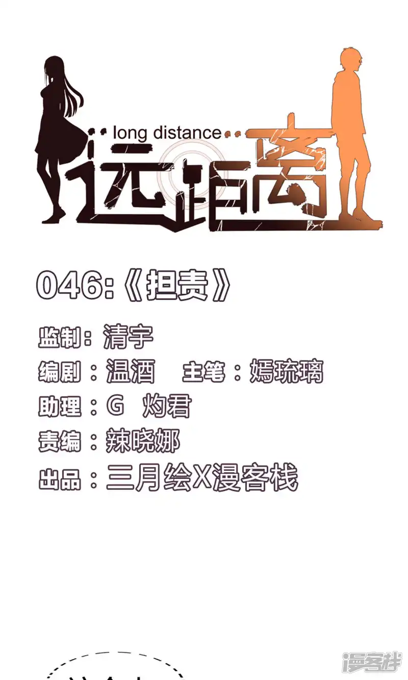 远距离-第46话 担责-第1页