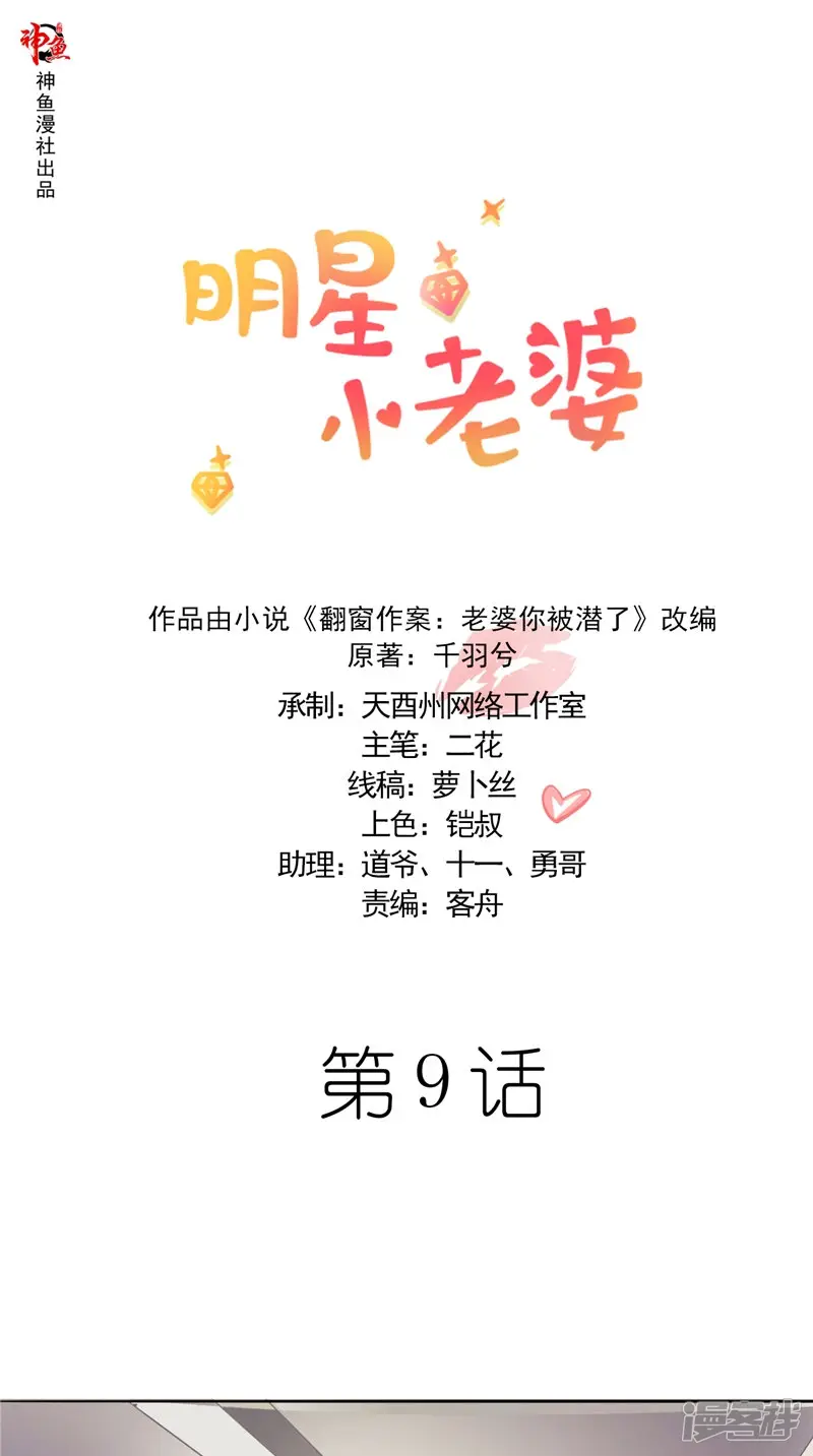 明星小老婆-第9话 不要走好不好-第1页