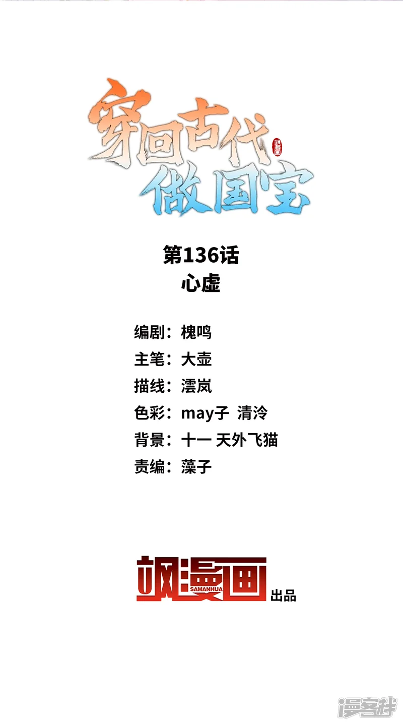 穿回古代做国宝-第136话 心虚-第2页