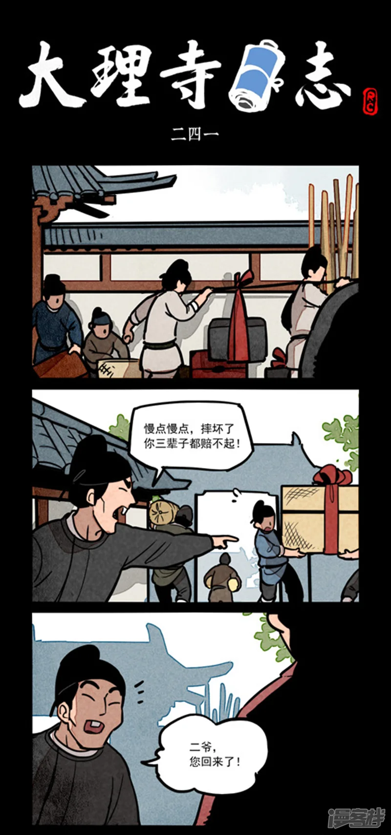 第241话-大理寺日志-好传动画（第1张）