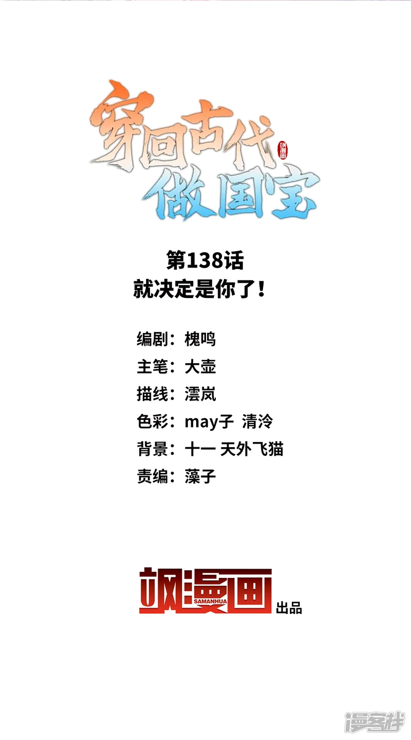 穿回古代做国宝-第138话 就决定是你了！-第2页