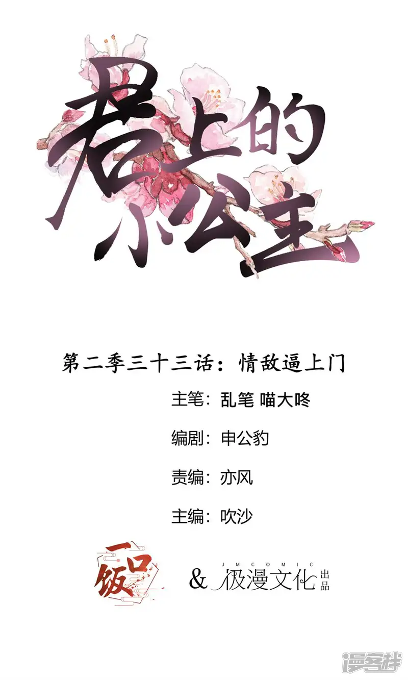 君上的小公主-第2季第33话 情敌逼上门-第1页