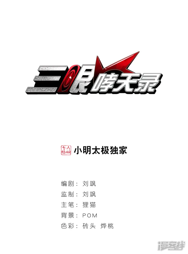 三眼哮天录-第154话 另有目的-第1页