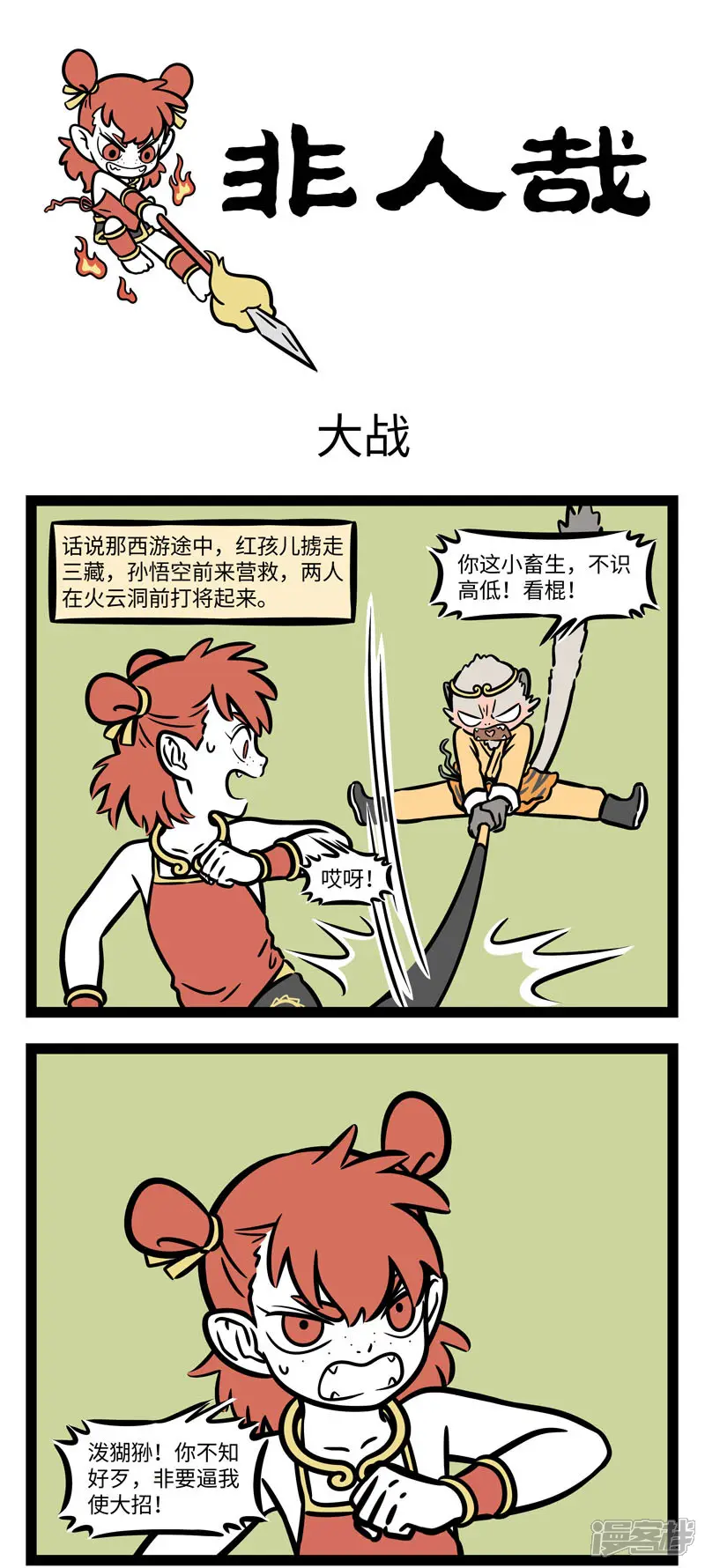 非人哉-第612话 那妖魔捶了两拳，念个咒语，口里喷出火来，-第1页