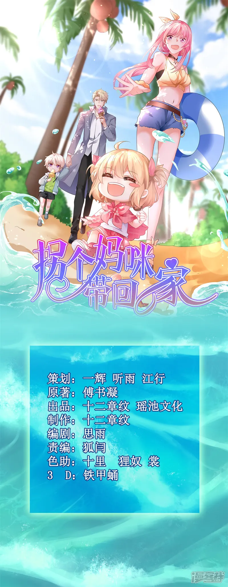 拐个妈咪带回家-第238话 可可爱爱-第1页