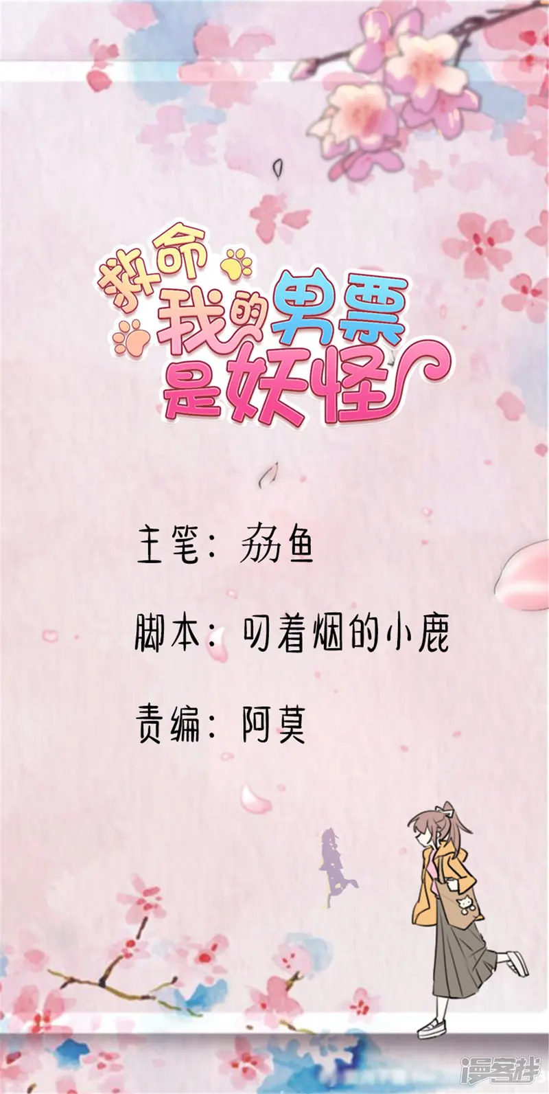 救命！我的男票是妖怪-第161话 紧要关头-第1页