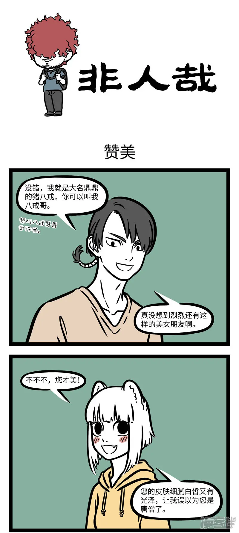 非人哉-第614话 工作太认真，有些工作习惯就会带到生活里-第1页