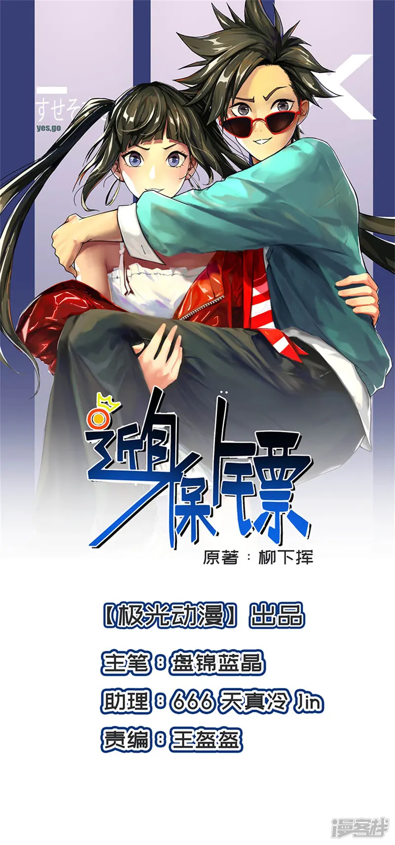 近身保镖-第77话 你的血性呢叶秋？-第1页