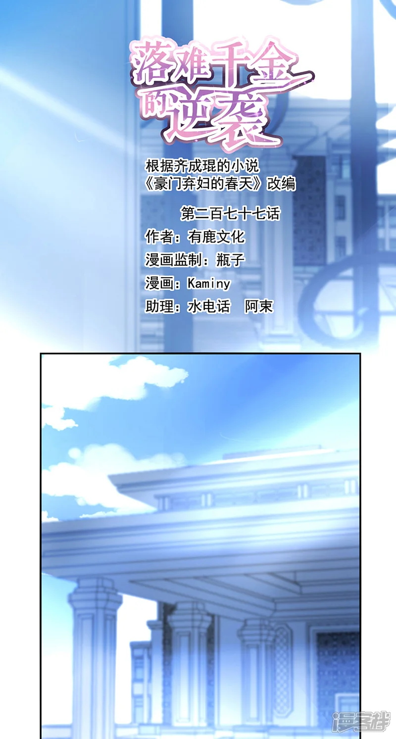 落难千金的逆袭-第277话 她是我老婆！-第1页