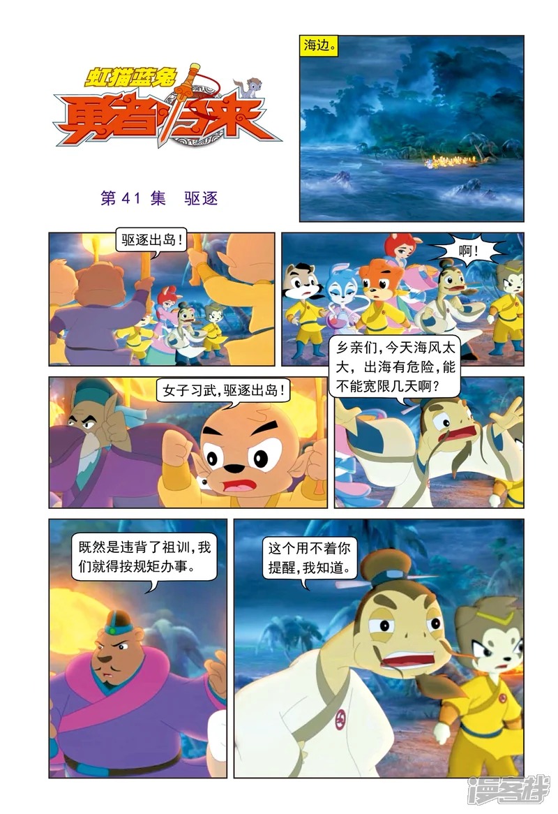 虹猫蓝兔勇者归来-第41话 驱逐-第1页