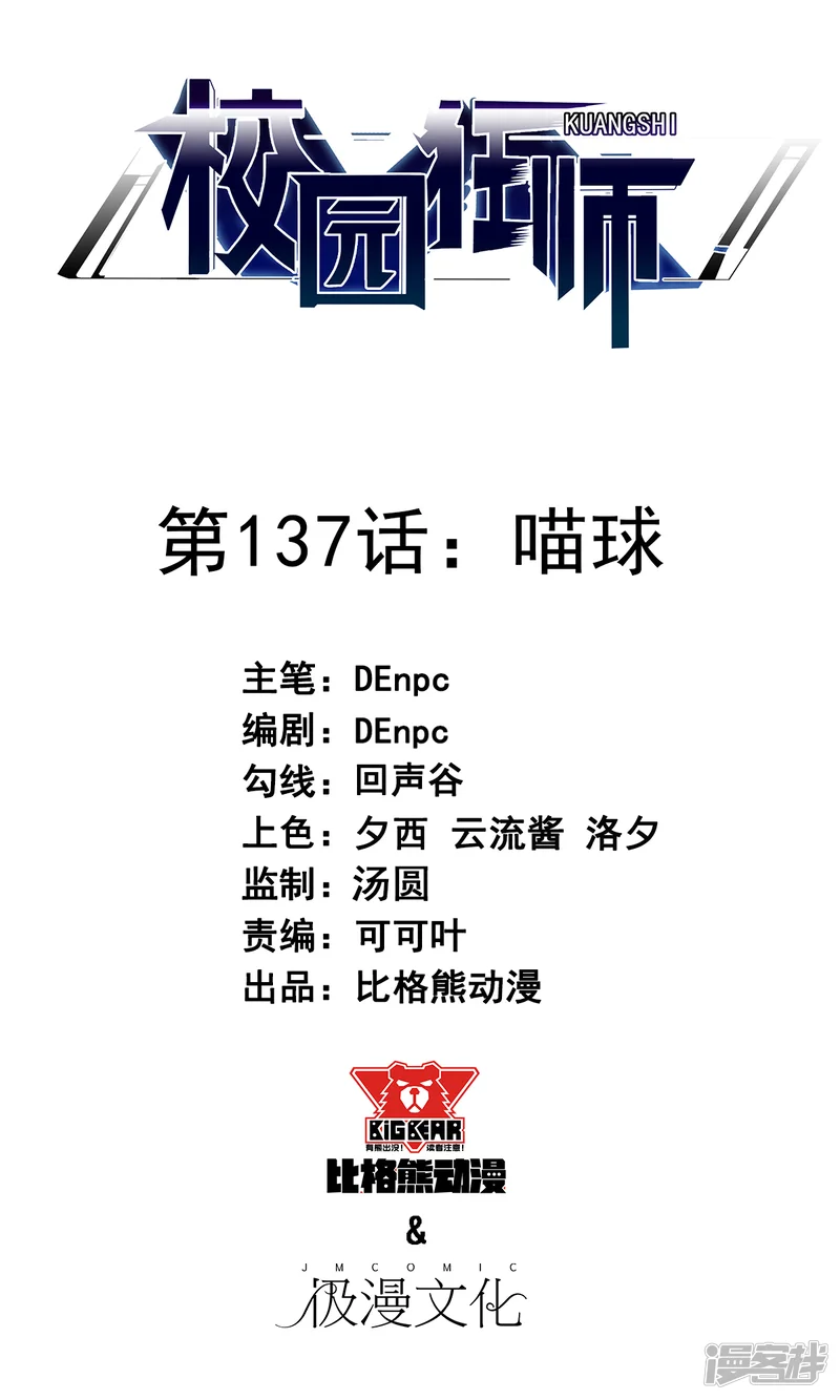 校园狂师-第137话 喵球-第1页