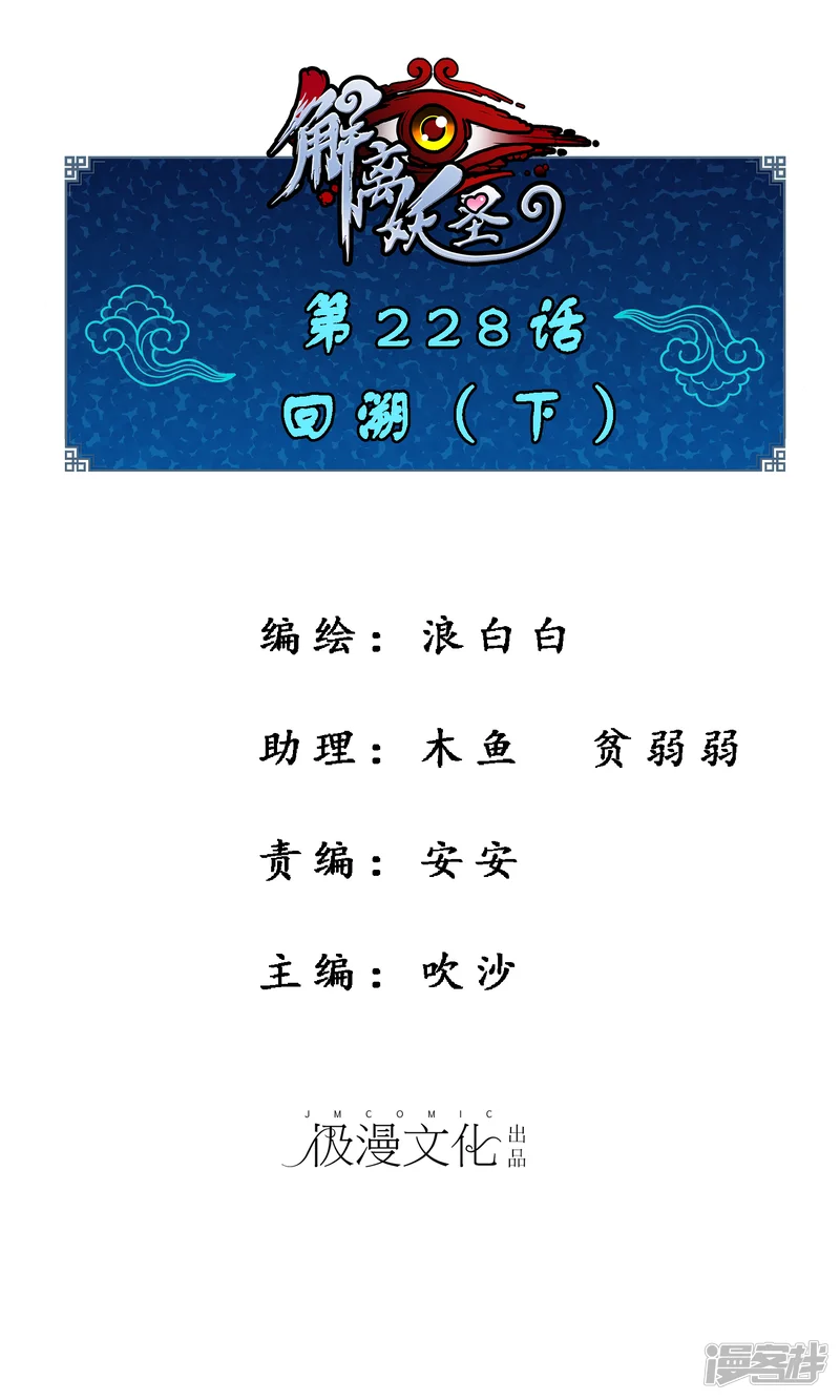 解离妖圣-第228话 回溯3-第1页