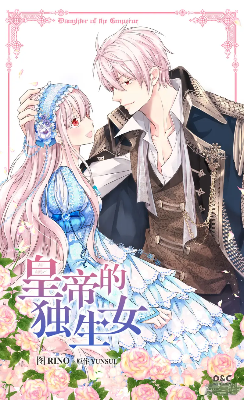 皇帝的独生女-第400话 唯一的方法是？-第1页