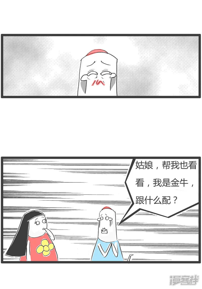 火锅家族第二季-第217话 金牛座-第3页