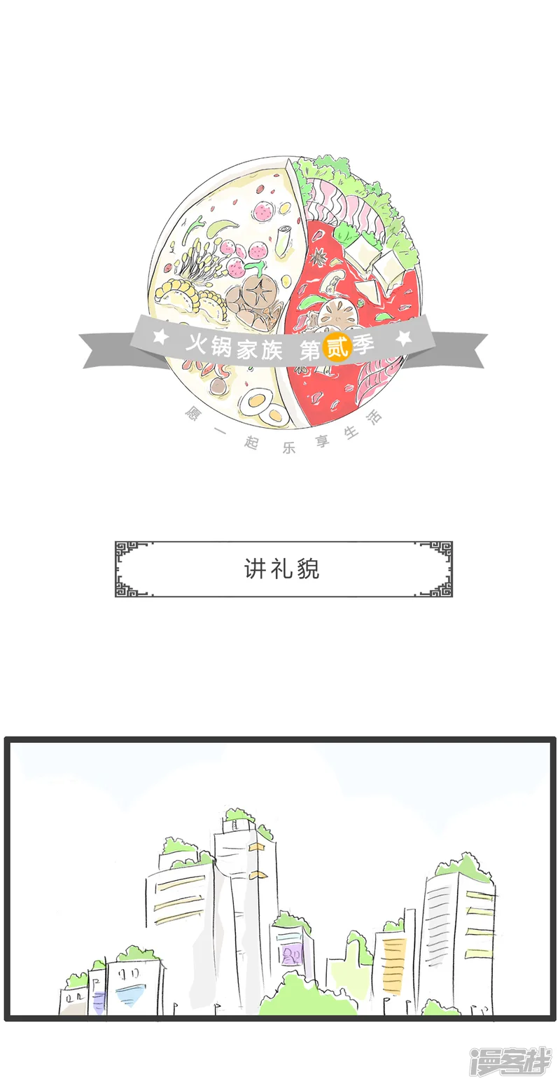 火锅家族第二季-第254话 讲礼貌-第1页