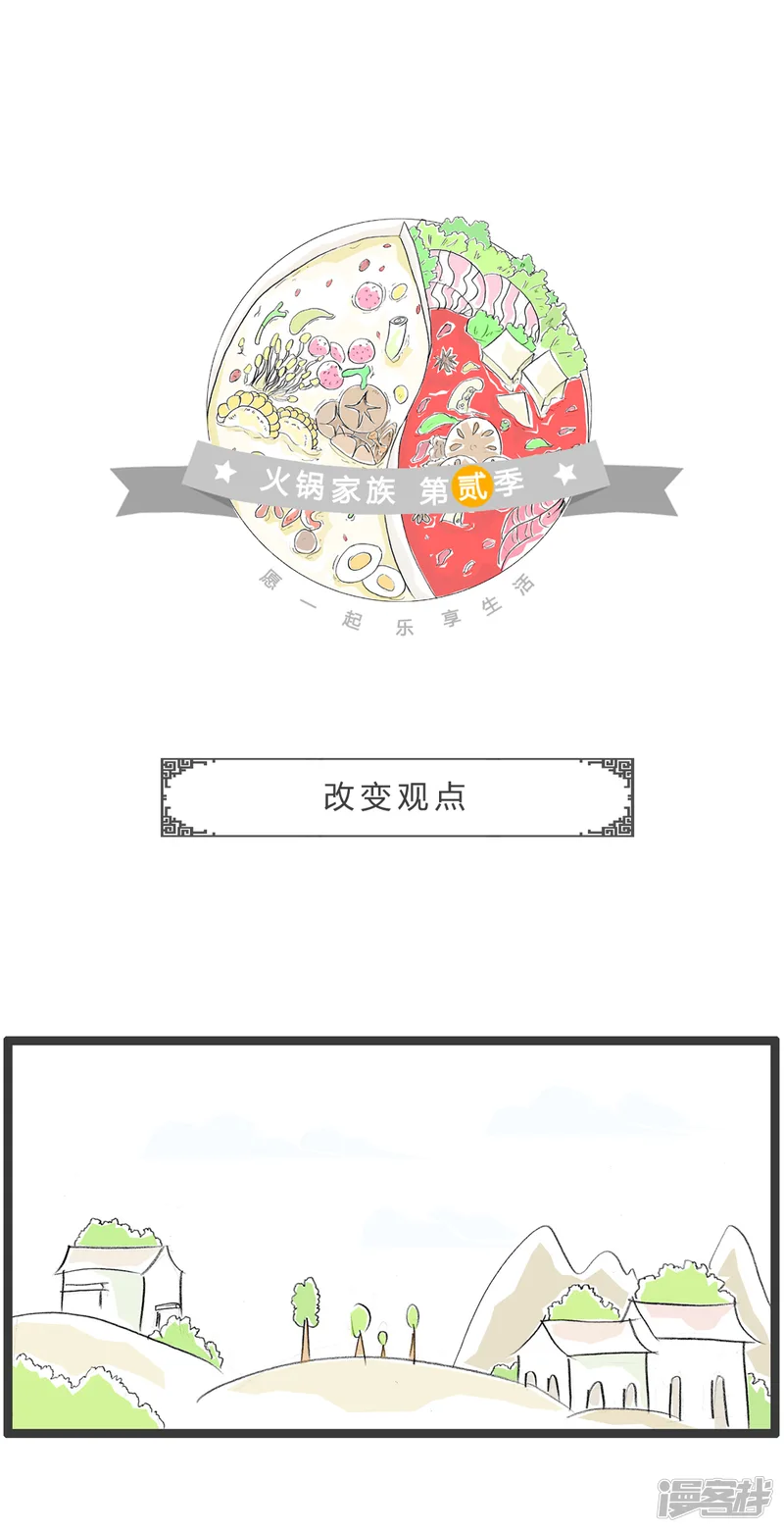 火锅家族第二季-第276话 改变观点-第1页
