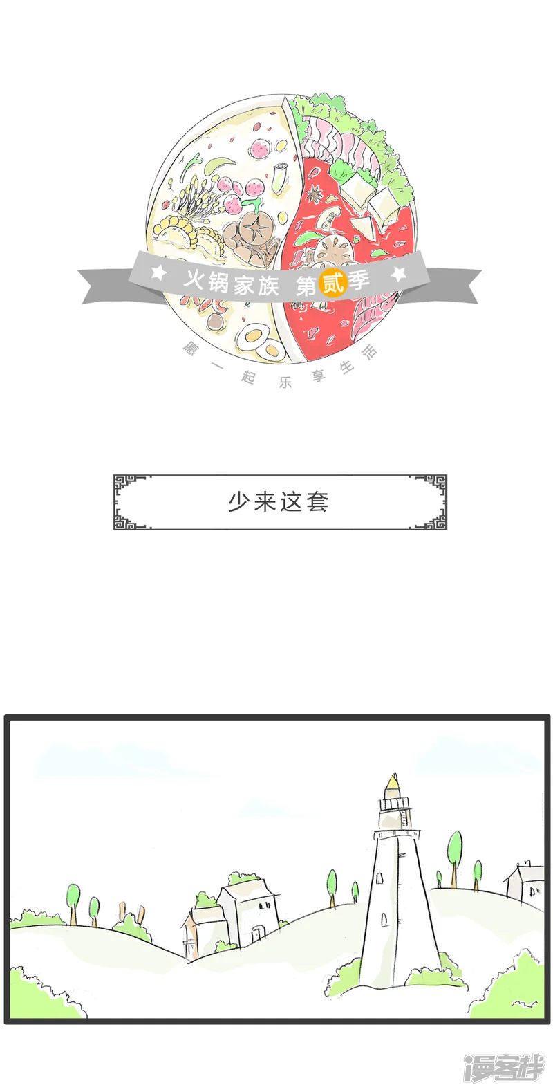 火锅家族第二季-第307话 少来这套-第1页