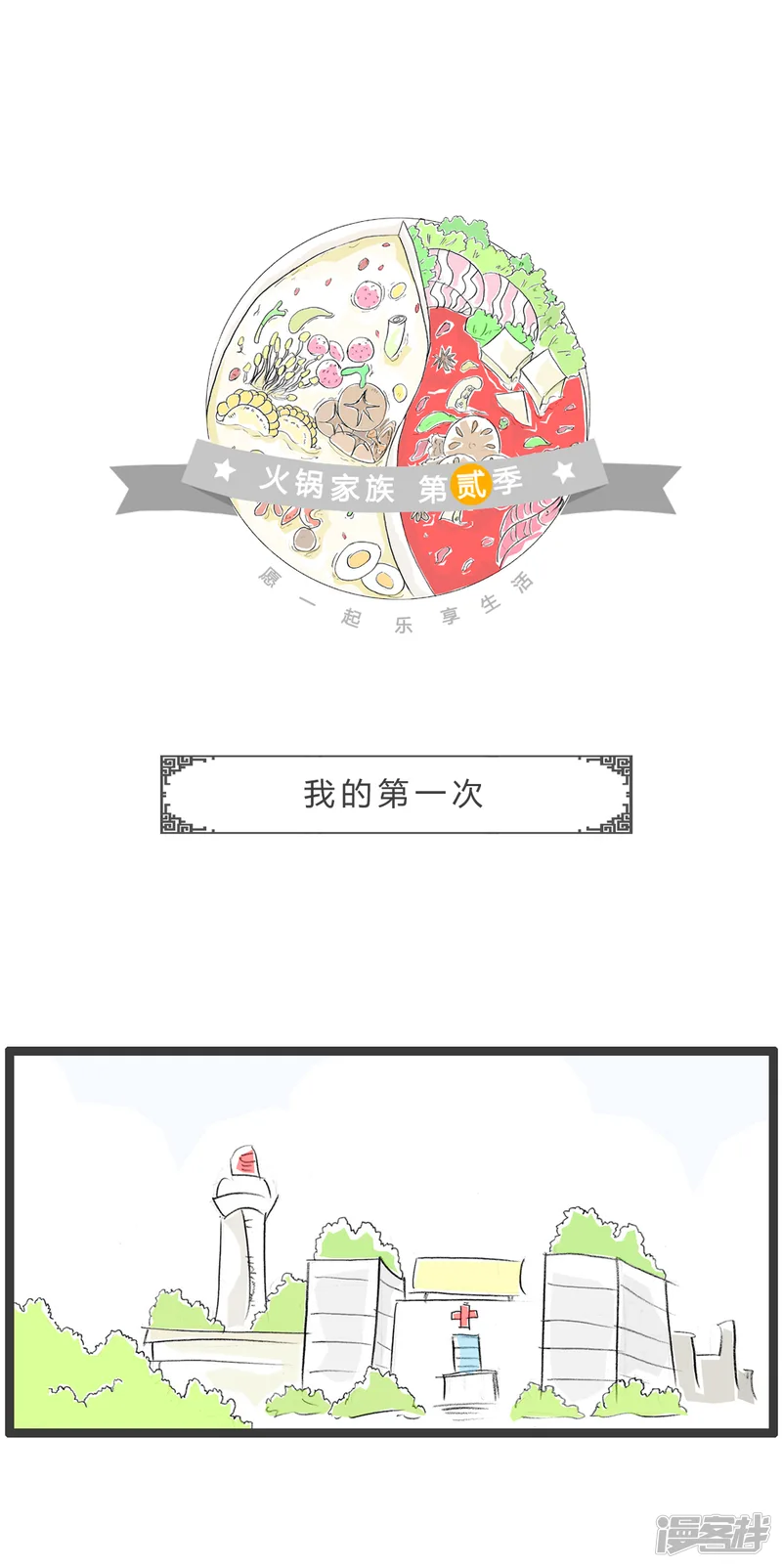 火锅家族第二季-第317话 我的第一次-第1页