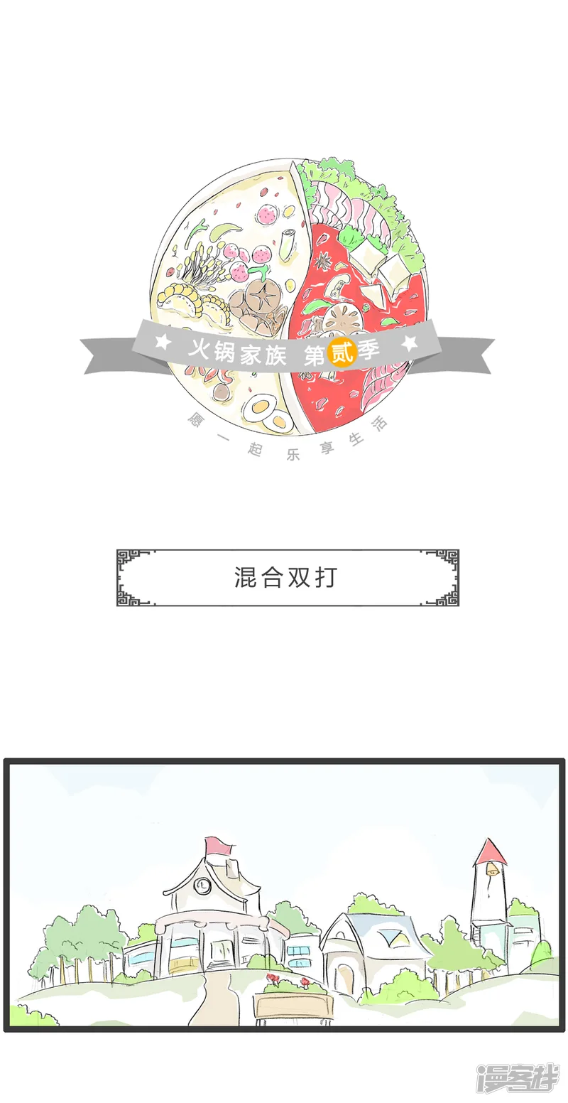 火锅家族第二季-第331话 混合双打-第1页