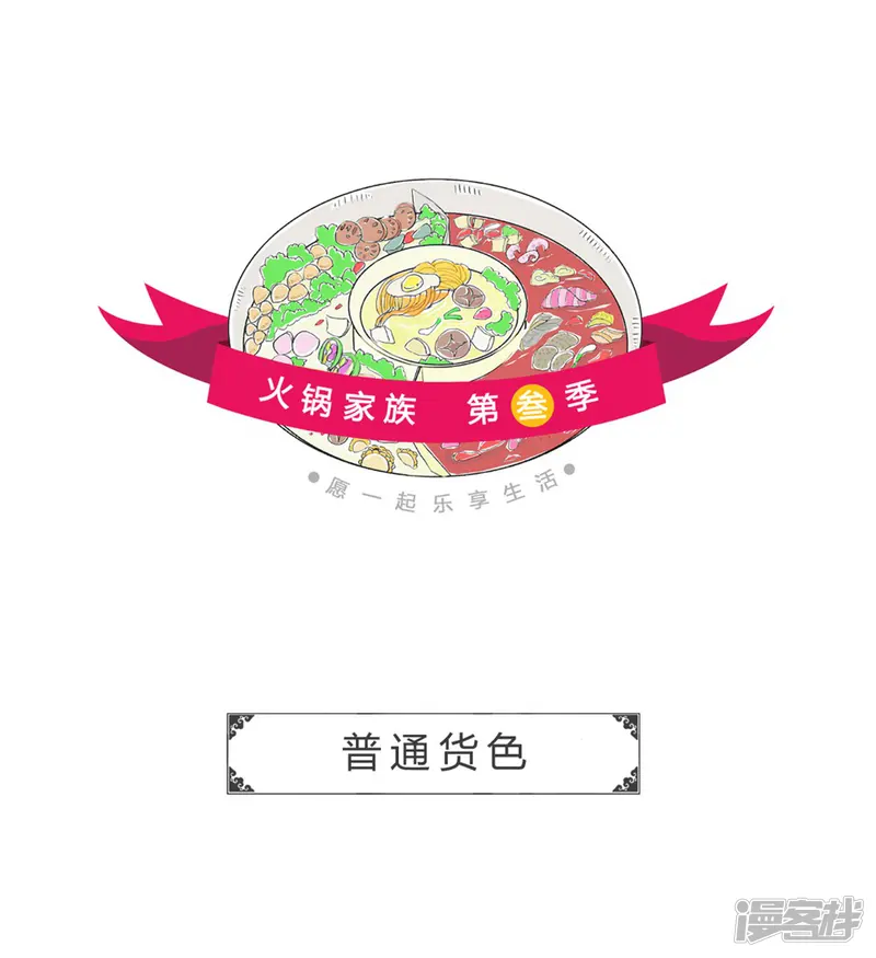 火锅家族第三季-第227话 普通货色-第1页