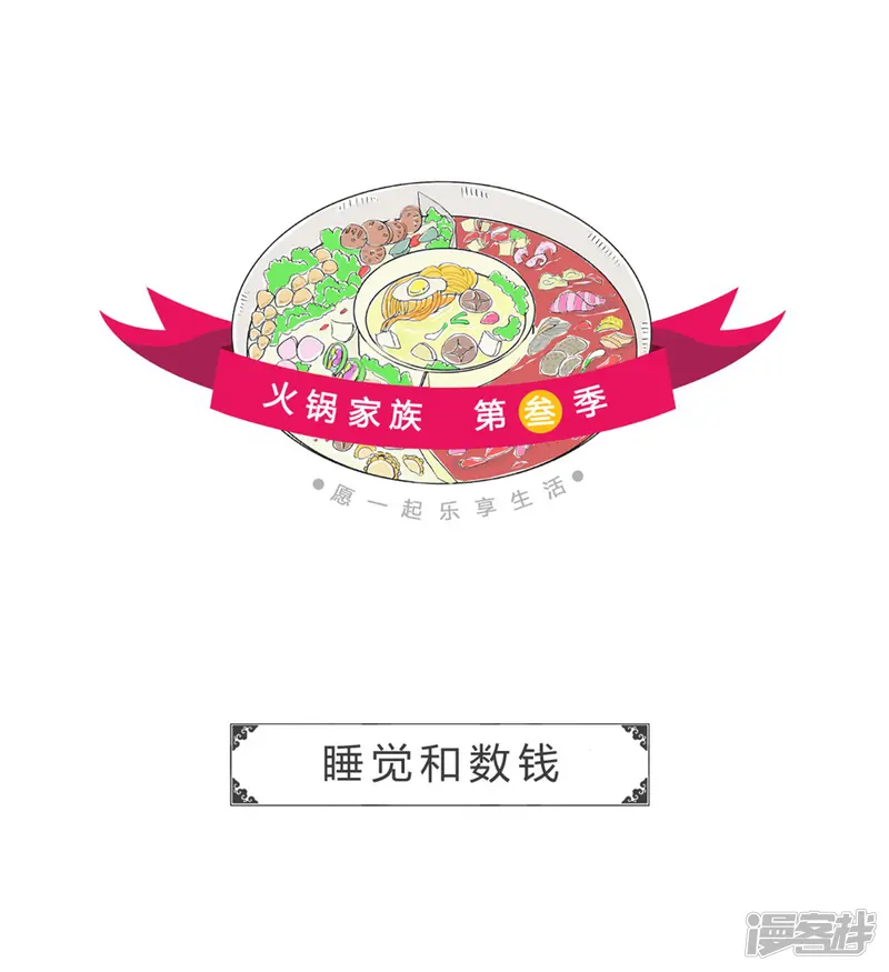 火锅家族第三季-第294话 睡觉和数钱-第1页