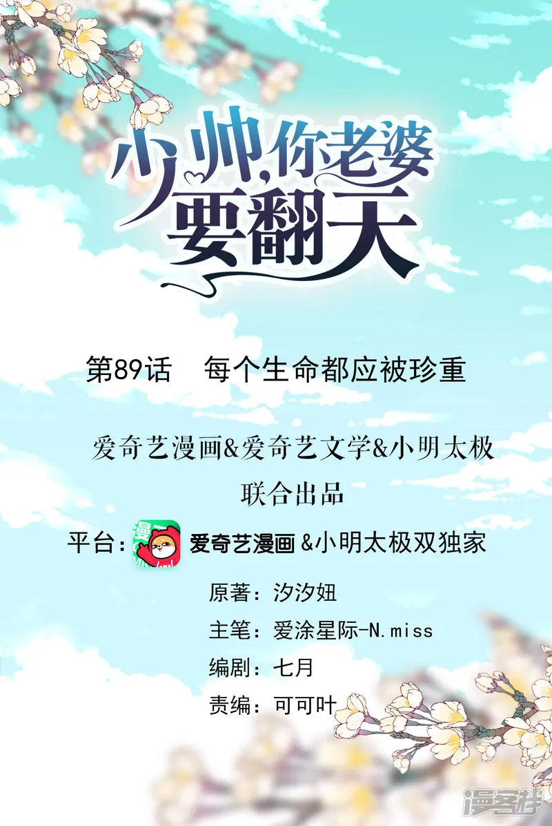 少帅,你老婆要翻天!-第89话 每个生命都应被珍重-第1页