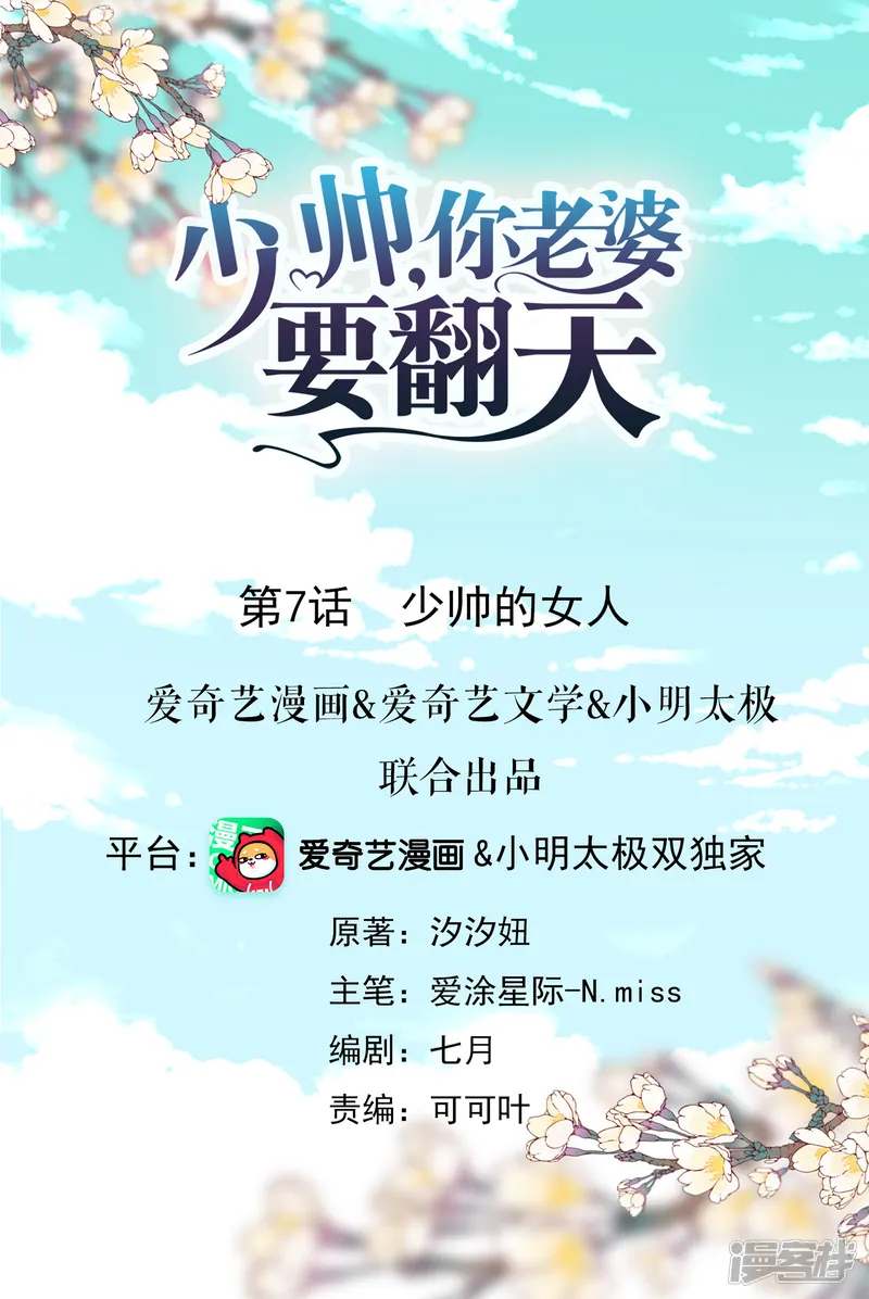 少帅,你老婆要翻天!-第7话 少帅的女人-第1页