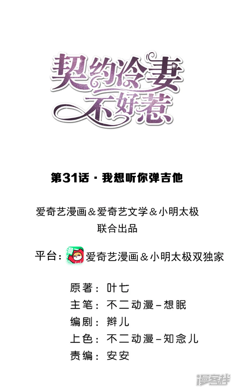 契约冷妻不好惹-第31话 我想听你弹吉他-第1页