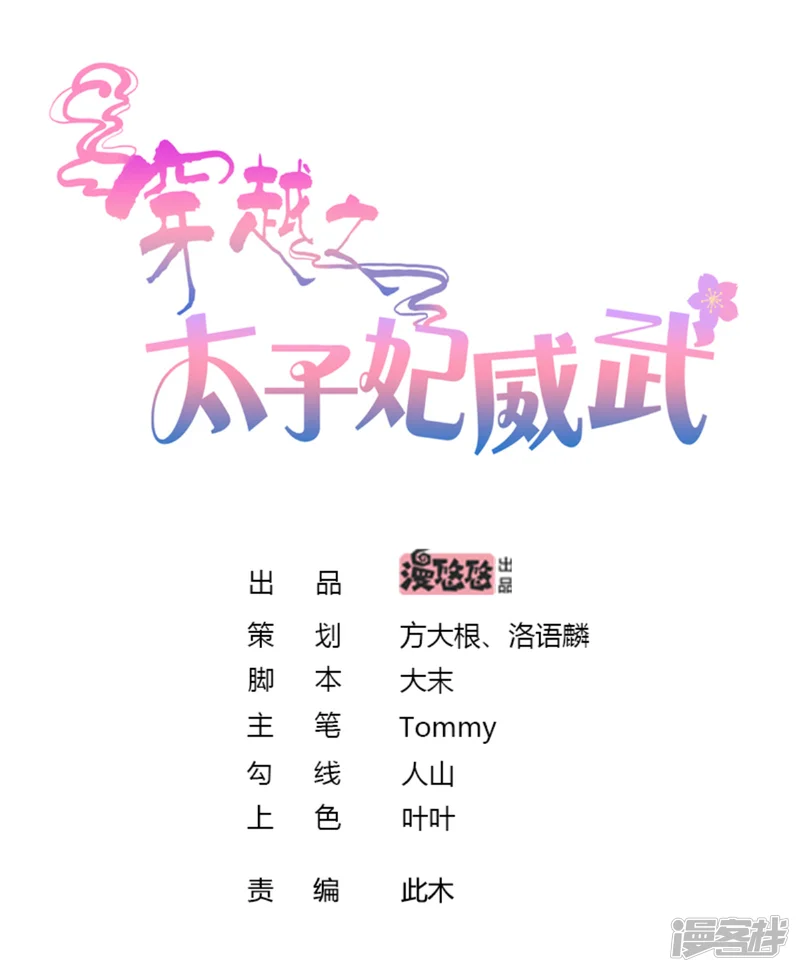 穿越之太子妃威武-第174话 恶女鸿门宴-第1页