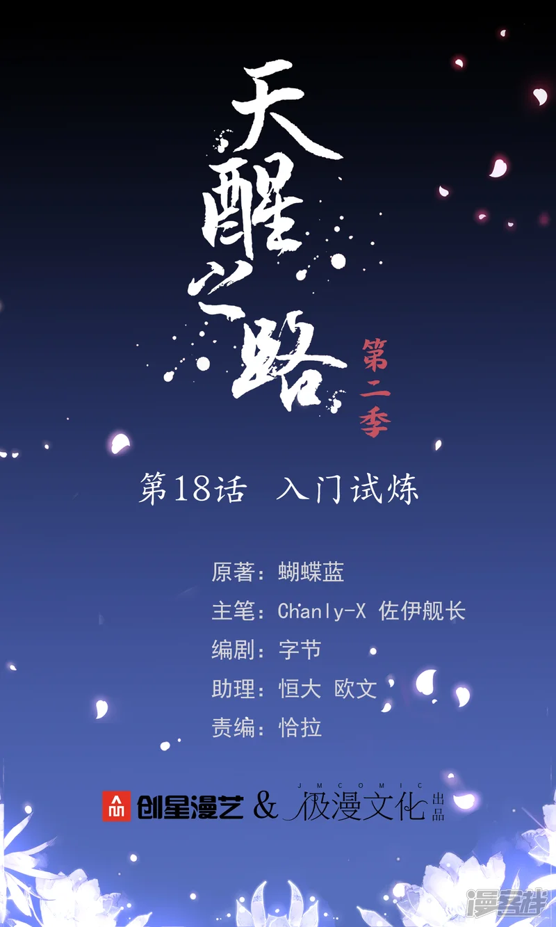 天醒之路-第二季第18话 入门试炼-第1页