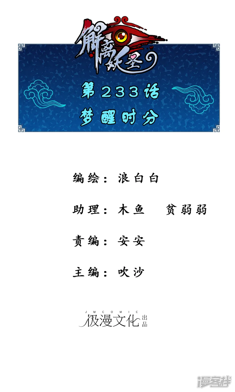 解离妖圣-第233话 梦醒时分-第1页