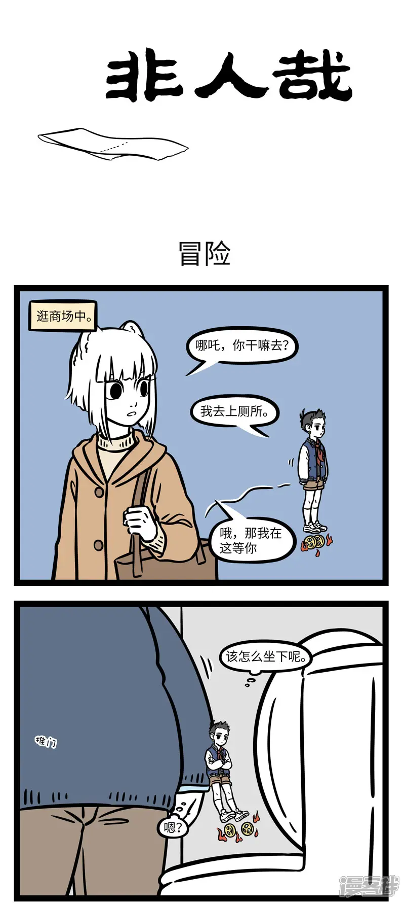 非人哉-第633话 冒险开始的地方往往让人意想不到-第1页