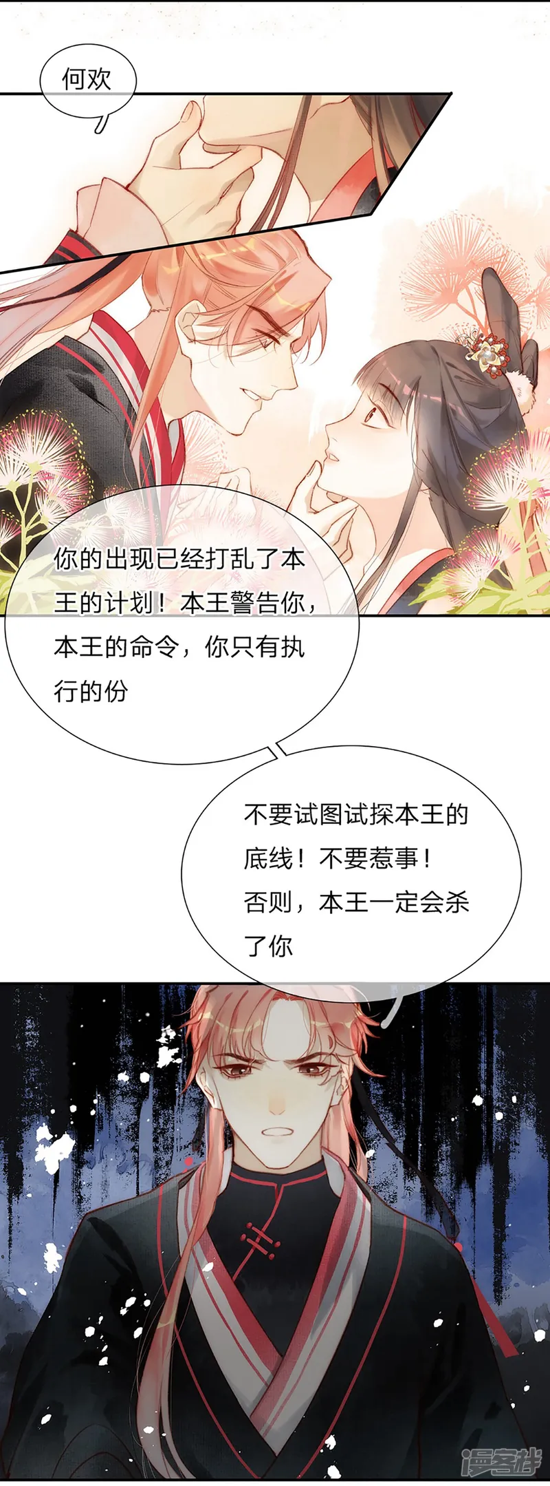 一念合欢为君开-第8话 密谋天下-第21页