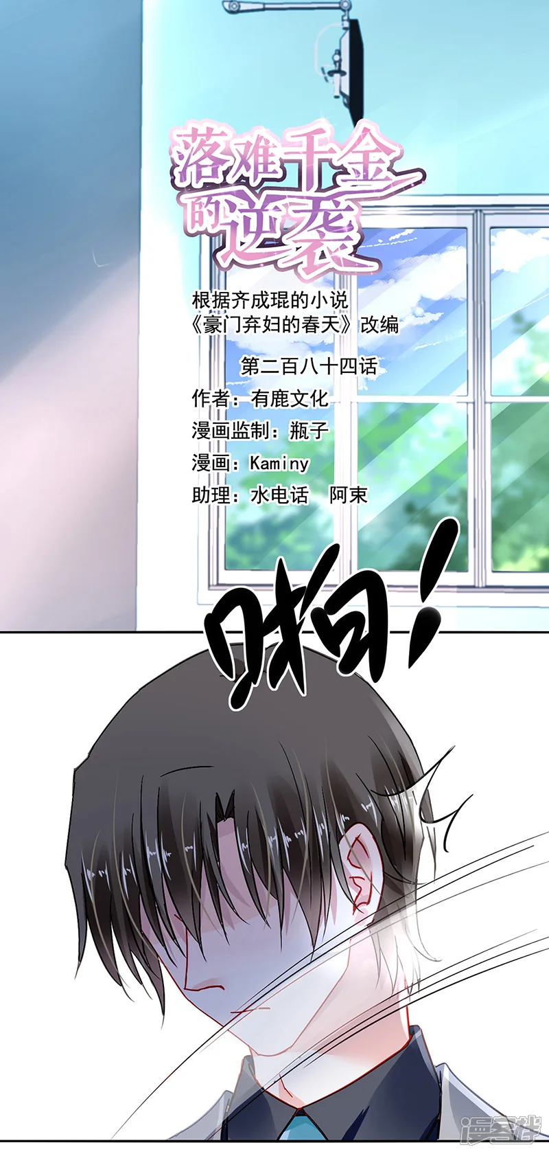 落难千金的逆袭-第284话 如果没有煜城-第1页